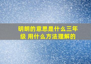 明朗的意思是什么三年级 用什么方法理解的